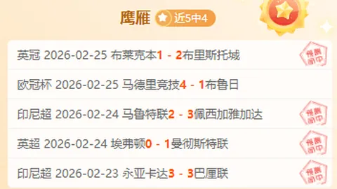 西乙分析：皇家社会B队对决埃瓦尔，专家推荐质合前区十码